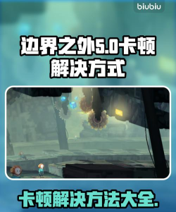 边界之外怎么不卡 边界之外怎么不卡