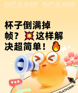 杯杯倒满卡顿解决方式是什么 杯杯倒满卡顿解决方式是什么