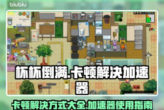杯杯倒满demo怎么不卡 杯杯倒满不卡顿加速器分享 杯杯倒满demo怎么不卡 杯杯倒满不卡顿加速器分享