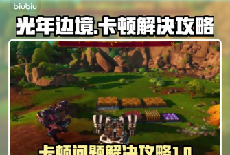 边境卡顿解决方案详解 边境卡顿解决方案详解