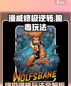漫威终极逆转狼毒怎么玩 漫威终极逆转狼毒怎么玩