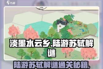 淡墨水云乡陆游怎么样 淡墨水云乡陆游怎么样