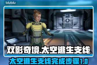 双影奇境太空逃生支线完成步骤一览 双影奇境太空逃生支线完成步骤一览