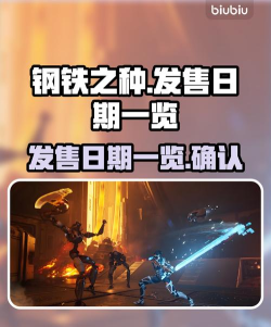 钢铁之种发售日期是哪天 钢铁之种发售日期是哪天