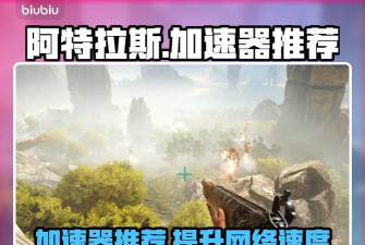 阿特拉斯怎么加速 阿特拉斯怎么加速