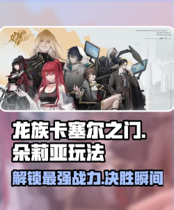 龙族卡塞尔之门朵莉亚玩法攻略 龙族卡塞尔之门朵莉亚玩法攻略