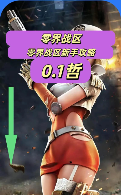 零界战区新手开局玩法思路分享 零界战区新手开局玩法思路分享