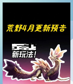 怪物猎人荒野4月DLC有什么 怪物猎人荒野4月DLC有什么
