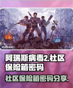 阿瑞斯病毒2社区保险箱密码是多少 阿瑞斯病毒2社区保险箱密码是多少