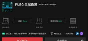 绝地求生黑域撤离加速器用哪款 绝地求生黑域撤离加速器用哪款