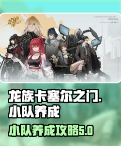 龙族卡塞尔之门小队养成攻略 龙族卡塞尔之门小队养成攻略