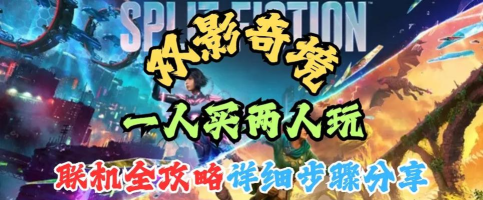 双影奇境怎么一人买两人玩 双影奇境怎么一人买两人玩