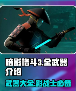 暗影格斗3所有武器一览 暗影格斗3所有武器一览