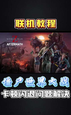 僵尸世界大战劫后余生卡顿怎么办 僵尸世界大战劫后余生卡顿怎么办