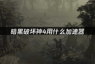 暗黑破坏神加速器用什么节点 暗黑破坏神加速器用什么节点