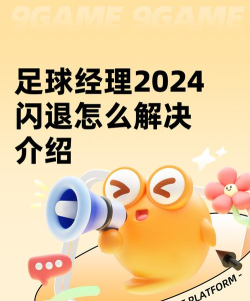 足球经理2024闪退怎么解决 足球经理2024闪退怎么解决