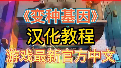 变种基因卡顿解决方法是什么 变种基因卡顿解决方法是什么