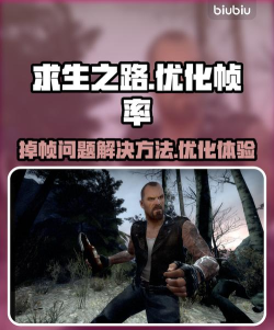 求生之路掉帧怎么办 求生之路掉帧怎么办