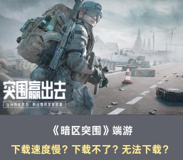 暗区突围端游国服下载速度慢怎么办 暗区突围端游国服下载速度慢怎么办