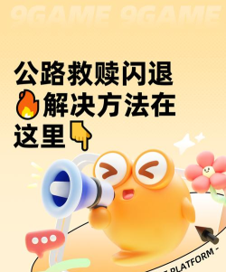 公路救赎闪退怎么解决 公路救赎闪退怎么解决