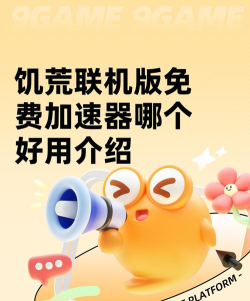 饥荒联机版免费加速器哪个好用 饥荒联机版免费加速器哪个好用