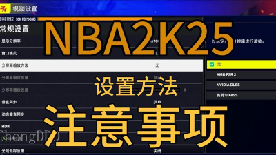 NBA2K25掉帧严重怎么解决 NBA2K25掉帧严重怎么解决