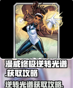 漫威终极逆转光谱怎么玩 漫威终极逆转光谱怎么玩