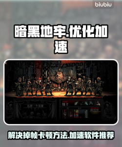 暗黑地牢卡顿严重怎么解决 暗黑地牢卡顿严重怎么解决