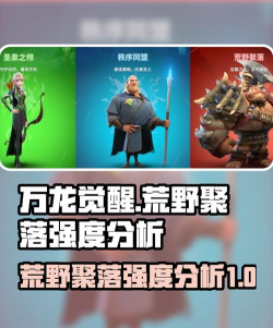 万龙觉醒荒野聚落怎么样 万龙觉醒荒野聚落怎么样
