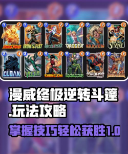 漫威终极逆转斗篷怎么玩 漫威终极逆转斗篷怎么玩