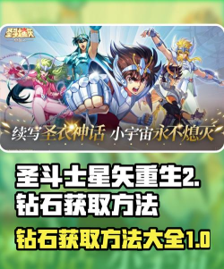 圣斗士星矢重生2钻石怎么获取 圣斗士星矢重生2钻石怎么获取