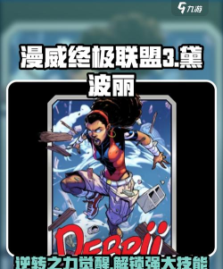 漫威终极逆转黛波丽怎么样 漫威终极逆转黛波丽怎么样