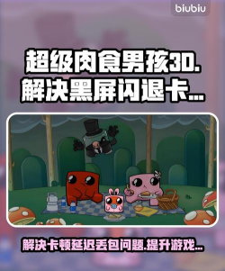 超级食肉男孩闪退怎么处理 超级食肉男孩闪退怎么处理