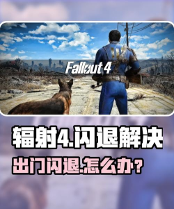 辐射4掉帧严重如何解决 辐射4掉帧严重如何解决