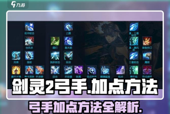 剑灵2弓手怎么加点 剑灵2弓手怎么加点