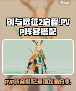 剑与远征2启程pvp阵容推荐 剑与远征2启程pvp阵容推荐
