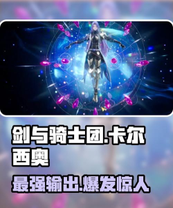 剑与骑士团卡尔西奥怎么样 剑与骑士团卡尔西奥怎么样