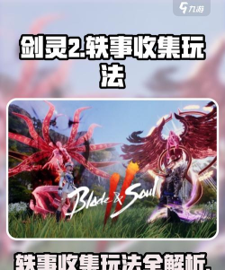 剑灵2轶事收集攻略 剑灵2轶事收集攻略