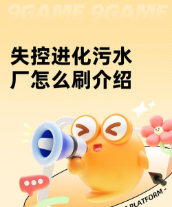 失控进化污水厂刷卡攻略 失控进化污水厂刷卡攻略