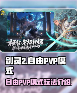 剑灵2自由PVP模式怎么玩 剑灵2自由PVP模式怎么玩