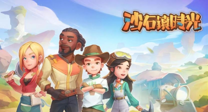 沙石镇时光手游好玩吗 沙石镇时光手游好玩吗