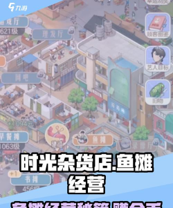 时光杂货店鱼摊怎么经营 时光杂货店鱼摊怎么经营