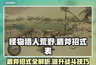 怪物猎人荒野盾斧招式表分享 怪物猎人荒野盾斧招式表分享