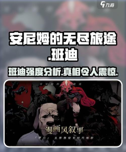 安尼姆的无尽旅途班迪厉害吗 安尼姆的无尽旅途班迪厉害吗