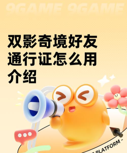 双影奇境好友通行证怎么用 双影奇境好友通行证怎么用