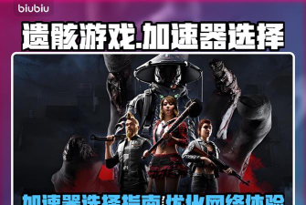 遗骸游戏加速器用哪款好 遗骸游戏加速器用哪款好