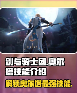 剑与骑士团奥尔塔有哪些技能 剑与骑士团奥尔塔有哪些技能
