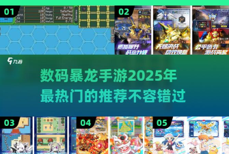 有趣的数码暴龙游戏排行榜 有趣的数码暴龙游戏排行榜