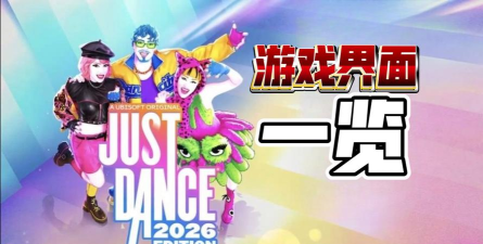 2026年度最佳游戏有哪些 2026年度最佳游戏有哪些