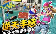 流行的街头篮球游戏有哪些 2026好玩的篮球手游下载合集 流行的街头篮球游戏有哪些 2026好玩的篮球手游下载合集